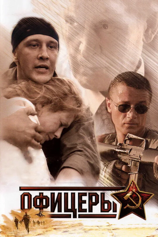Офицеры (2006) - смотреть онлайн